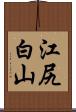江尻白山 Scroll