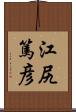 江尻篤彦 Scroll