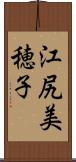 江尻美穂子 Scroll