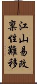 江山易改稟性難移 Scroll