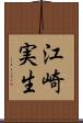 江崎実生 Scroll