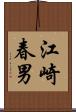 江崎春男 Scroll