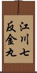 江川七反金丸 Scroll