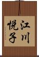 江川悦子 Scroll