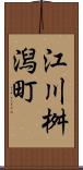 江川桝潟町 Scroll