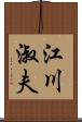 江川淑夫 Scroll
