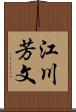 江川芳文 Scroll