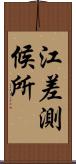 江差測候所 Scroll