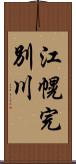 江幌完別川 Scroll