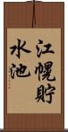 江幌貯水池 Scroll