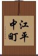 江平中町 Scroll