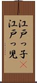 江戸っ子(P) Scroll