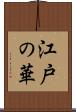 江戸の華 Scroll