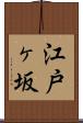 江戸ヶ坂 Scroll