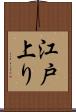 江戸上り Scroll