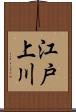 江戸上川 Scroll
