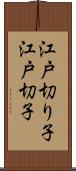 江戸切り子 Scroll