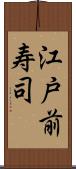 江戸前寿司 Scroll