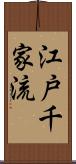 江戸千家流 Scroll