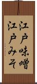 江戸味噌 Scroll