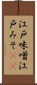 江戸味噌 Scroll