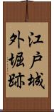 江戸城外堀跡 Scroll