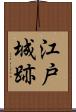 江戸城跡 Scroll