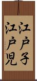 江戸子 Scroll