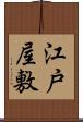 江戸屋敷 Scroll