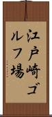 江戸崎ゴルフ場 Scroll