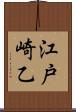 江戸崎乙 Scroll