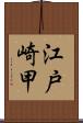 江戸崎甲 Scroll