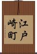 江戸崎町 Scroll