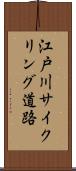 江戸川サイクリング道路 Scroll