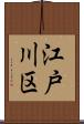 江戸川区 Scroll