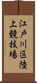 江戸川区陸上競技場 Scroll