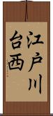 江戸川台西 Scroll