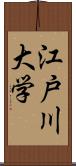 江戸川大学 Scroll