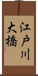 江戸川大橋 Scroll