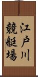 江戸川競艇場 Scroll