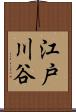 江戸川谷 Scroll