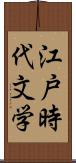 江戸時代文学 Scroll