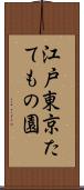江戸東京たてもの園 Scroll