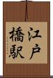 江戸橋駅 Scroll