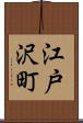 江戸沢町 Scroll