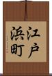 江戸浜町 Scroll