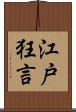 江戸狂言 Scroll