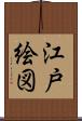 江戸絵図 Scroll