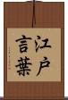 江戸言葉 Scroll