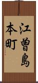 江曽島本町 Scroll